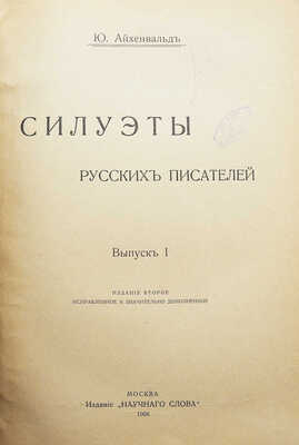 Айхенвальд Ю. Силуэты русских писателей. В 3 вып. Вып. I-III. М.: Типо-литогр. Т-ва И.Н. Кушнерёв, 1908-1917.